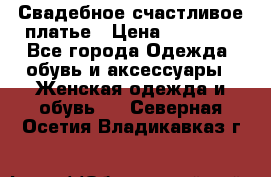 Свадебное счастливое платье › Цена ­ 30 000 - Все города Одежда, обувь и аксессуары » Женская одежда и обувь   . Северная Осетия,Владикавказ г.